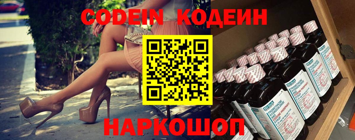 Codein напиток Lean (лин) Похвистнево