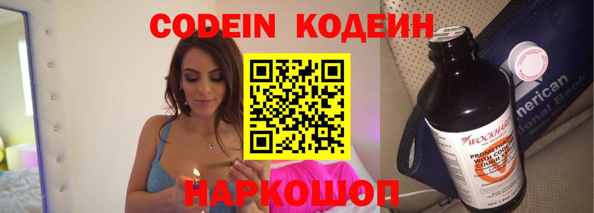 Codein напиток Lean (лин)  Вход с VPN  Похвистнево 
